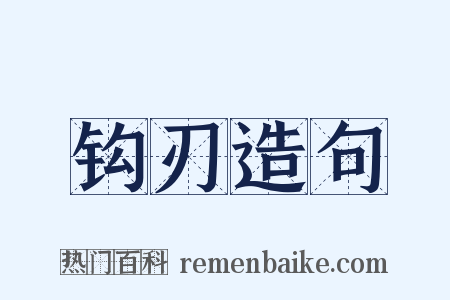 钩刃造句是什么意思的图片